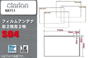 地デジ クラリオン Clarion 用 スクエア型 フィルムアンテナ NX711 対応 ワンセグ フルセグ 高感度 汎用 ナビ 車載用