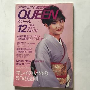 アマチュア女装交際誌くいーんNo.111