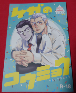 吸血鬼すぐ死ぬ 同人誌 ケガのコウミョウ はいよろこんで/のれ ドラロナ