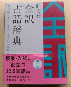 『旺文社 全訳古語辞典 第三版』2003年 授業・入試に役立つ 22500語 収録 古典 日本語 辞書 古文 語学