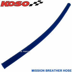 [正規品]KOSOミッションブリーザーホース青285mm モコンジョグZRエボリューション[5SW/5PT]リモコンジョグZR[SA16J]ジョグポシェ[5GD]
