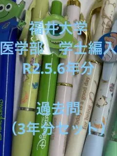 【3年分】福井大学医学部学士編入過去問セット