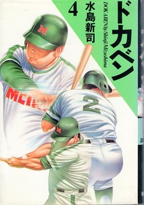 【豪華版コミック】水島新司：作画「ドカベン 4」◆高校1年・夏の甲子園大会◆準決勝〜対 土佐丸高校戦◆犬飼小次郎／武蔵