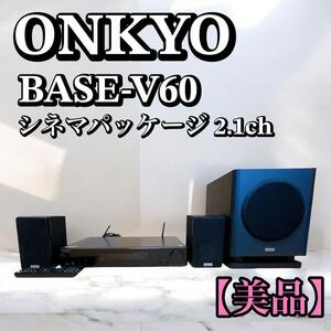 ☆2017年製極美品 ONKYO BASE-V60 2.1ch シネマパッケージ