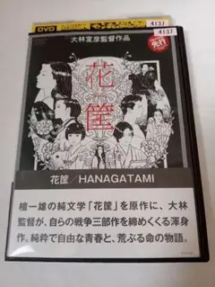 「花筐 / HANAGATAMI 」 大林宣彦監督 レンタル落ちDVD1枚