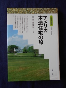 建築探訪3　アメリカ木造住宅の旅／八木幸二　田中厚子／丸善