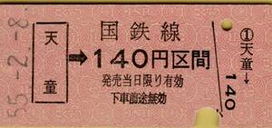 ◎ 奥羽本線 天童【 普通乗車券 】天童 → １４０ 円 区間 S５５.２.８ 天童 駅 発行