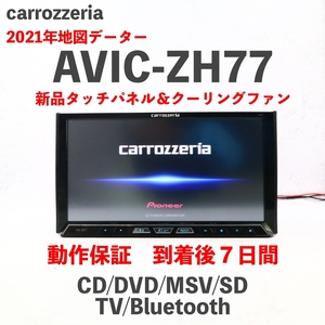 ★★OH済！動作保証！新品タッチパネル＆クーリングファン！ 2021年地図☆サイバーナビ☆AVICーZH77☆多機能搭載☆地デジBluetooth内蔵★