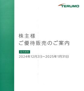 テルモ　株主ご優待販売　ご注文カード　体温計　血圧計等