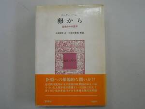 ●卵から●混沌の中の医学●ペーターバム大羽更明●即決