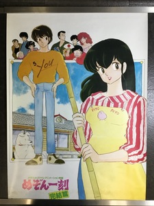 『アニメポスター 高橋留美子 めぞん一刻』 