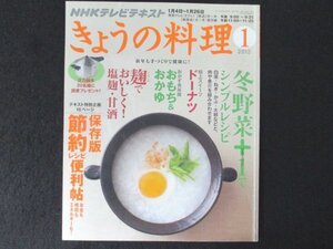 本 No1 02352 NHKテレビテキスト きょうの料理 2012年1月号 冬野菜+1でシンプルレシピ 麹でおいしく! 塩麹 甘酒 スイーツ ドーナツ おもち