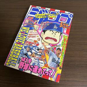 希少品 古本 月刊少年ジャンプ 1996年5月号 ぼくを野球に連れてって 地獄甲子園 爆骨少女ギリギリぷりん等