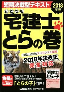 どこでも宅建士 とらの巻(2018年版)/東京リーガルマインドLEC総合研究所宅建士試験部(著者)