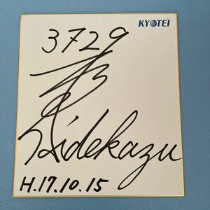 ボートレーサー　★　3729 松田 英数 選手（佐賀支部）　　直筆サイン色紙（当時もの）　★（中古品）