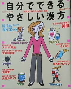 596◇自分でできるやさしい漢方 オレンジページ ムック 元気がでるからだの本 別冊 ムック 2007/11/1 雑誌