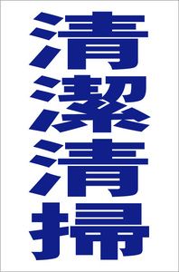 お手軽縦型看板「清潔清掃（青）」屋外可 送料込み