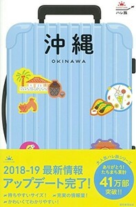 ハレ旅沖縄(改訂版)/朝日新聞出版■23040-10192-YY10