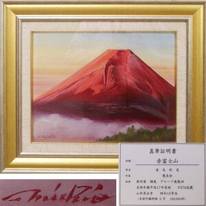 《源》【即決・送料無料】洋画家 道尾紀良 自筆『赤富士山』真筆証明書付/額装