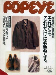 POPEYE ’92間違いのない選択 ’92間違いのない選択 蜷川幸雄 内田春菊 サエキけんぞう サエキけんぞう 広告 清水美沙 北浦共笑 加瀬大周