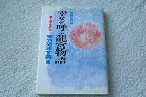 ８歳頃から龍宮界訪問　「霊界通信　幸せを呼ぶ龍宮物語」天乃河ます美　　