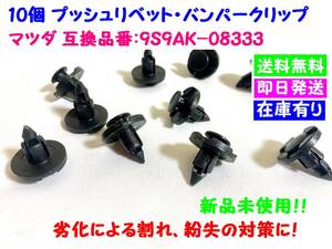 ◆◇【送料無料】　マツダ用　プッシュリベット・バンパークリップ　10個セット　互換品番：9S9AK-08333 ◇◆