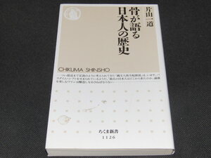 c3■骨が語る日本人の歴史 (ちくま新書)/片山一道