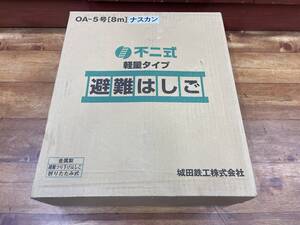 ☆新品・未開封 城田鉄工株式会社 不二式 避難はしご OA-5号 ナスカンA型 8m 