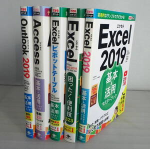 できるポケットExcel 2019 基本&活用マスターブック+困った! &便利技323+ピボットテーブル+Access+ Outlook　合計５冊セット 