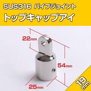 SUS316 ステンレス パイプアイ 19mm パイプエンド キャップアイ ジョイント パイプフォーク 接続金具 船 オーニング ボート テント 自作用