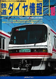 ■送料無料■Z56■鉄道ダイヤ情報■1991年10月No.90■特集：中国山地の鉄道/名古屋鉄道1200系/JR北海道オハネ25-550■(並程度/背ヤケ有り)