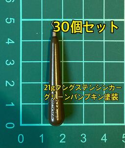 30個ヤフオク　タングステンシンカー　スリムタイプ　グリーンパンプキン塗装　3/4oz 21g