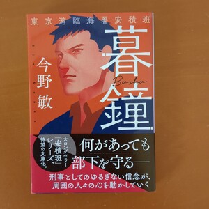 暮鐘 （ハルキ文庫　こ３－５２　東京湾臨海署安積班） 今野敏／著