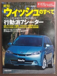 ★トヨタ ウィッシュのすべて（2代目）★モーターファン別冊 ニューモデル速報 第425弾★