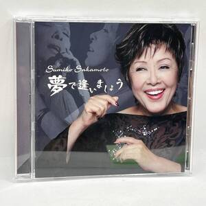 【CD】坂本スミ子/夢で逢いましょう