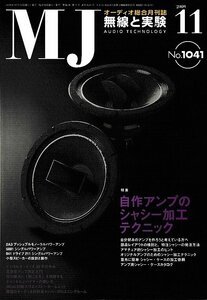 ■送料無料■Y12■ＭＪ　無線と実験■2009年11月No.1041■特集：自作アンプのシャシー加工テクニック■（概ね良好）