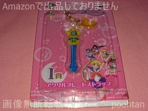 一番くじ 美少女戦士セーラームーン ～Life with Sailor Moon～ I賞 アクリルプレートストラップ(ブルー) 変身スティック(マーキュリー)