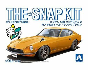 アオシマ ザ・スナップキット No.13-SP4 1/32 ニッサン S30 フェアレディZ カスタムホイール(サファリブラウン) 