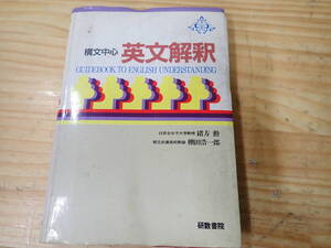 【G10D】構文中心 英文解釈　緒方勲・棚田浩一郎　研数書院