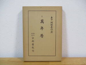 035 ◆ 萬年暦（改定版）　阿部泰山　京都書院　昭和52年