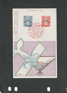 （3439）「模刻・参考品」 飛行郵便試行記念　1.5銭、3銭貼りハガキ