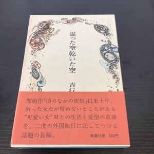 初版　湿った空乾いた空　吉行淳之介　新潮社