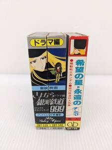 ねA2208【中古】カセットテープ さよなら銀河鉄道999 アンドロメダ終着駅 ドラマ編/希望の星 永遠のアムロ ３本セット