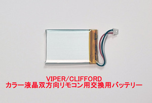 VIPER バイパー CLIFFORD クリフォード 5906V 5904V 5902V 7945V 7944V 7941V 双方向カラー液晶リモコン用 交換バッテリー