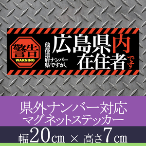 広島県在住者用県外ナンバー対応マグネットステッカー(警告タイプ)デザイン