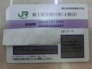 JR東日本 株主優待割引券（4割引）1枚 ～2024/6/30 