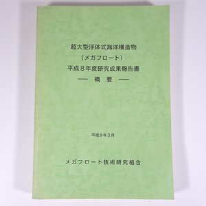 超大型浮体式海洋構造物 (メガフロート) 平成8年度研究成果報告書 概要 メガフロート技術研究組合 大型本 工学 工業 土木 建築 海洋