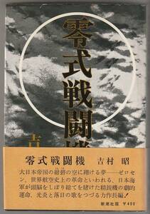 零式戦闘機　吉村昭　新潮社　昭和43年　●単行本