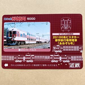 【使用済】 スルッとKANSAI 近鉄 近畿日本鉄道 なつかしの近鉄電車 20100系ビスタカー 修学旅行専用電車「あおぞら号」