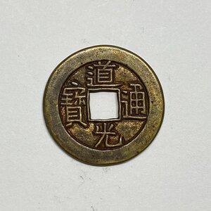 Y798 中国古銭 穴銭 清代 道光通寶 銅貨 直径約24.03mm 重量約3.9g 厚み約1.37mm